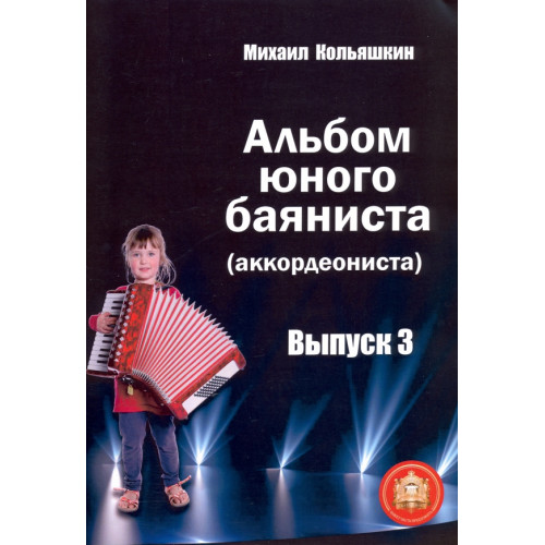 978-5-9438815-6-5 Альбом юного баяниста (аккордеониста). Выпуск 3, Издательский дом В.Катанского 978-5-9438815-6-5 Альбом юного баяниста (аккордеониста). Выпуск 3, Издательский дом В.Катанского