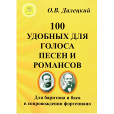 Далецкий О.В. Сост. 100 удобных для голоса песен и романсов, Издательский дом "Фаина" Далецкий О.В. Сост. 100 удобных для голоса песен и романсов, Издательский дом "Фаина"