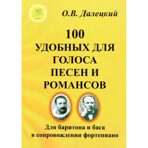 Далецкий О.В. Сост. 100 удобных для голоса песен и романсов, Издательский дом "Фаина" Далецкий О.В. Сост. 100 удобных для голоса песен и романсов, Издательский дом "Фаина"