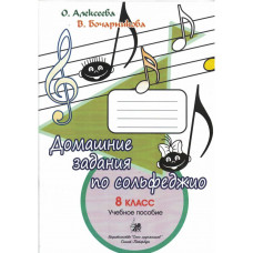 Алексеева О., Бочарникова В. Домашние задания по сольфеджио. 8 класс, издательство "Союз художников"