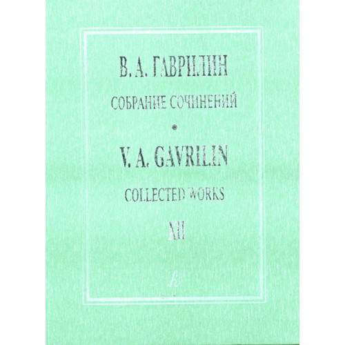 Гаврилин В. Собрание сочинений. Том 12. Первая немец. тетр. Вторая немец. тетр., издат. "Композитор" Гаврилин В. Собрание сочинений. Том 12. Первая немец. тетр. Вторая немец. тетр., издат. "Композитор"