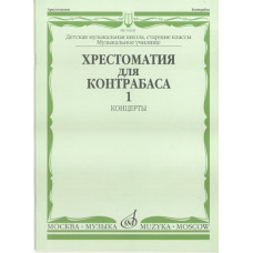 16108МИ Хрестоматия для контрабаса. Ст. классы ДМШ, муз. училищ. Концерты ч.1, Издательство "Музыка"