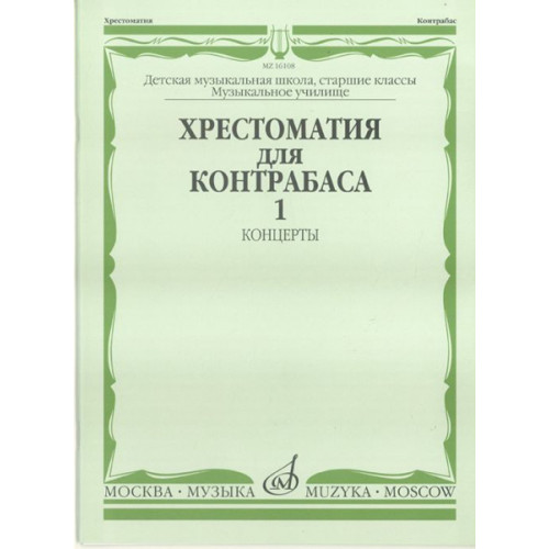 16108МИ Хрестоматия для контрабаса. Ст. классы ДМШ, муз. училищ. Концерты ч.1, Издательство "Музыка" 16108МИ Хрестоматия для контрабаса. Ст. классы ДМШ, муз. училищ. Концерты ч.1, Издательство "Музыка"