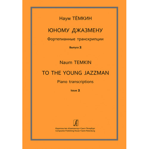 Тёмкин Н. Юному джазмену. Выпуск 2. Фортепианные транскрипции, издательство "Композитор"