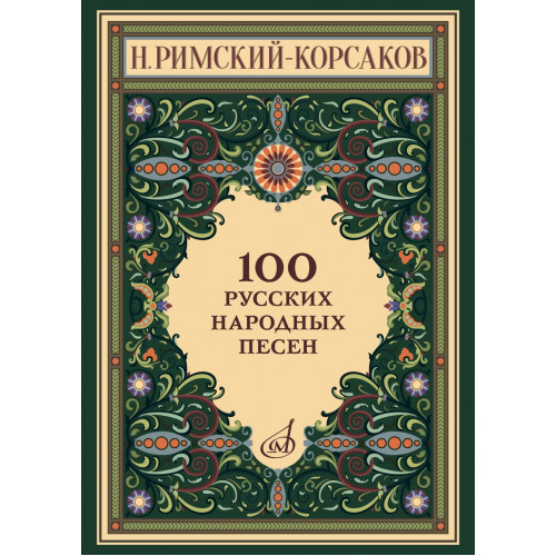 17963МИ Римский-Корсаков Н. 100 русских народных песен. Оp. 24, издательство "Музыка" 17963МИ Римский-Корсаков Н. 100 русских народных песен. Оp. 24, издательство "Музыка"