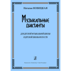 Новицкая Н. Музыкальные диктанты для ДМШ и ДШИ, издательство «Композитор» Новицкая Н. Музыкальные диктанты для ДМШ и ДШИ, издательство «Композитор»