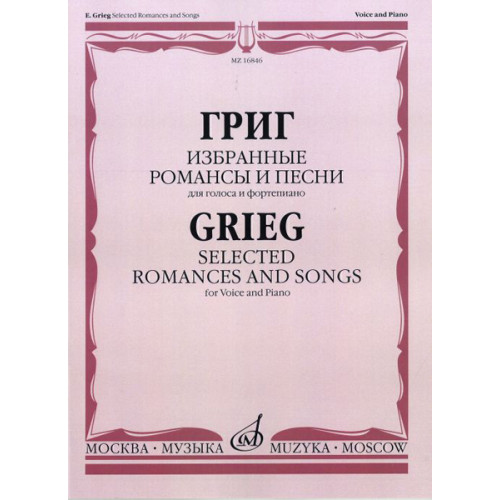 16846МИ Григ Э. Избранные романсы и песни: Для голоса и фортепиано, Издательство «Музыка» 16846МИ Григ Э. Избранные романсы и песни: Для голоса и фортепиано, Издательство «Музыка»