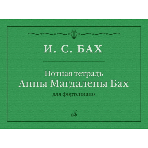 17971МИ Бах И.С. Нотная тетрадь Анны Магдалены Бах, издательство "Музыка"