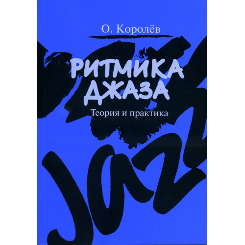 60024МИ Королев О. Ритмика джаза. Теория и практика, издательство "Музыка"