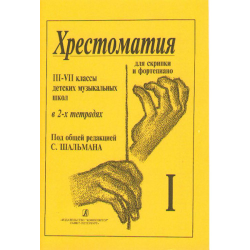 Шальман С. Хрестоматия для скрипки. 3-7 кл. ДМШ. Тетрадь 1, издательство «Композитор» Шальман С. Хрестоматия для скрипки. 3-7 кл. ДМШ. Тетрадь 1, издательство «Композитор»