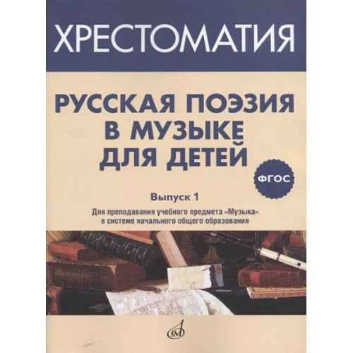 17369МИ Русская поэзия в музыке для детей. Хрестоматия. Вып. 1, издательство "Музыка" Москва