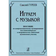 Гуреев С. Играем с музыкой. Пособие по импровизационному музицированию, издательство "Композитор"