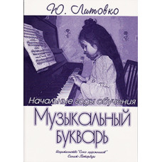 Литовко Ю. Музыкальный букварь, издательство "Союз художников"