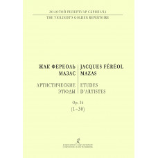 Мазас Ф. Артистические этюды. Ор. 36 (1-30), издательство "Композитор" Мазас Ф. Артистические этюды. Ор. 36 (1-30), издательство "Композитор"