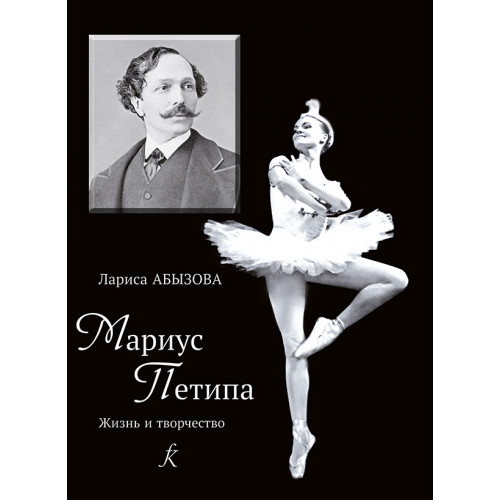 Абызова Л. Мариус Петипа. Жизнь и творчество, издательство "Композитор" Абызова Л. Мариус Петипа. Жизнь и творчество, издательство "Композитор"