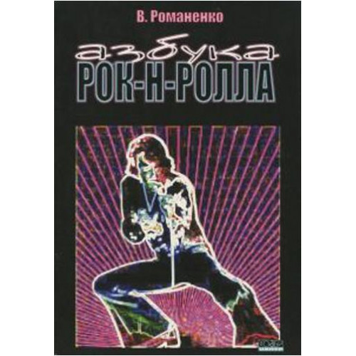Романенко В. Азбука рок-н-ролла, Хобби Центр