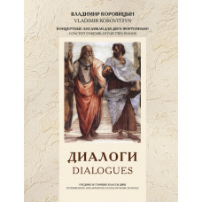 Коровицын В. Диалоги (ансамбли для 2 ф-но), издательство MPI Коровицын В. Диалоги (ансамбли для 2 ф-но), издательство MPI