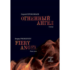 Прокофьев С. Огненный ангел. Опера в 5 действиях, 7 картинах. Клавир, издательство "Композитор" Прокофьев С. Огненный ангел. Опера в 5 действиях, 7 картинах. Клавир, издательство "Композитор"