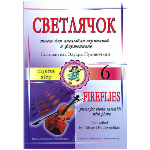 Пудовочкин Э. Светлячок. Пьесы для ансамбля скрипачей и ф-но. 6 ступень, издательство «Композитор» Пудовочкин Э. Светлячок. Пьесы для ансамбля скрипачей и ф-но. 6 ступень, издательство «Композитор»