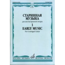 16807МИ Старинная музыка для шестиструнной гитары. Вып.1, сост. Агабабов В.П., издательство «Музыка» 16807МИ Старинная музыка для шестиструнной гитары. Вып.1, сост. Агабабов В.П., издательство «Музыка»