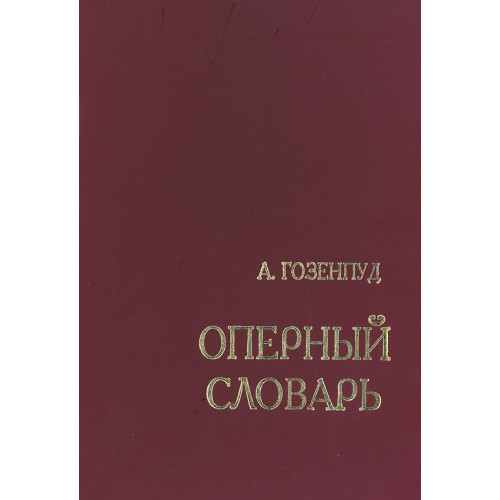 Гозенпуд А. Оперный словарь, издательство "Композитор"