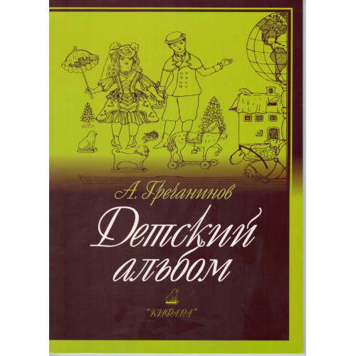 978-5901980-64-4 Гречанинов А. Детский альбом, издательство "Кифара"