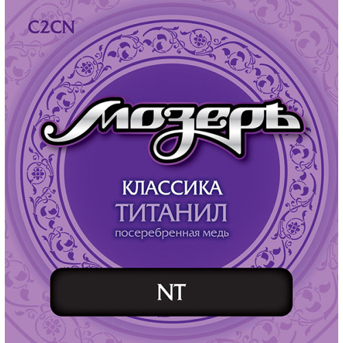 C2CN Комплект струн для классической гитары, титанил/посеребренная медь, среднее натяжение, Мозеръ