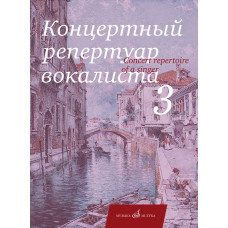 17859МИ Концертный репертуар вокалиста. Вып. 3. Арии, романсы и песни, издательство "Музыка" 17859МИ Концертный репертуар вокалиста. Вып. 3. Арии, романсы и песни, издательство "Музыка"
