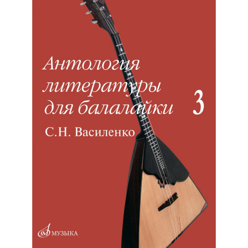 17602МИ Антология литературы для балалайки. Выпуск 3., издательство "Музыка" 17602МИ Антология литературы для балалайки. Выпуск 3., издательство "Музыка"