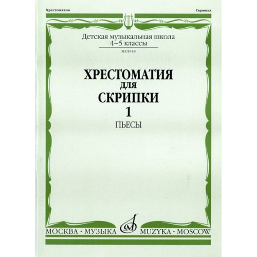 08518МИ Хрестоматия для скрипки: 4-5 кл. ДМШ. Часть 1: Пьесы, Издательство «Музыка» 08518МИ Хрестоматия для скрипки: 4-5 кл. ДМШ. Часть 1: Пьесы, Издательство «Музыка»
