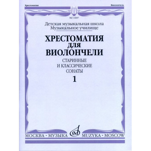14687МИ Хрестоматия для виолончели. Старинные и классические сонаты. Ч. 1, Издательство "Музыка" 14687МИ Хрестоматия для виолончели. Старинные и классические сонаты. Ч. 1, Издательство "Музыка"