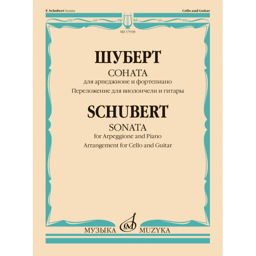 17938МИ Шуберт Ф. Соната для арпеджионе и фортепиано. Для виолончели и гитары, издательство "Музыка" 17938МИ Шуберт Ф. Соната для арпеджионе и фортепиано. Для виолончели и гитары, издательство "Музыка"