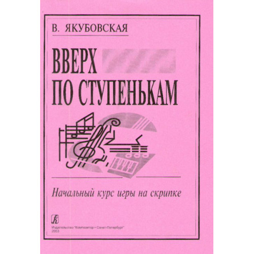 Якубовская В. Вверх по ступенькам. Начальный курс игры на скрипке, издательство «Композитор» Якубовская В. Вверх по ступенькам. Начальный курс игры на скрипке, издательство «Композитор»