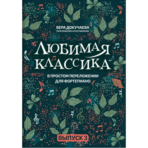 Докучаева В. Любимая классика в простом переложении для фортепиано. Выпуск 3, издательство "Феникс" Докучаева В. Любимая классика в простом переложении для фортепиано. Выпуск 3, издательство "Феникс"
