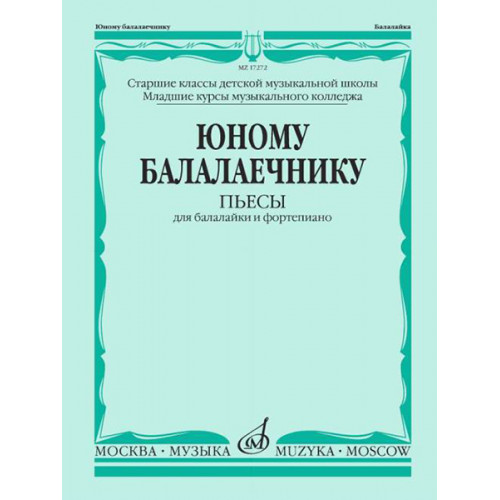 17272МИ Юному балалаечнику: Пьесы для балалайки и фортепиано, издательство «Музыка» 17272МИ Юному балалаечнику: Пьесы для балалайки и фортепиано, издательство «Музыка»