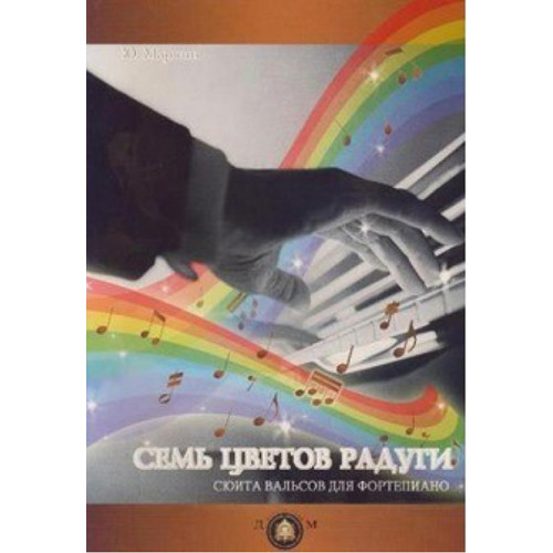 978-5-9438807-9-7 Семь цветов радуги. Сюита вальсов для фортепиано, издательский дом В.Катанского 978-5-9438807-9-7 Семь цветов радуги. Сюита вальсов для фортепиано, издательский дом В.Катанского