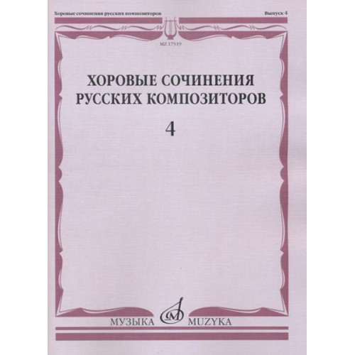 17519МИ Хоровые сочинения русских композиторов. Вып.4. Мужские хоры, Издательство "Музыка" 17519МИ Хоровые сочинения русских композиторов. Вып.4. Мужские хоры, Издательство "Музыка"
