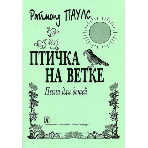 Паулс Р. Птичка на ветке. Песни для детей, издательство «Композитор» Паулс Р. Птичка на ветке. Песни для детей, издательство «Композитор»