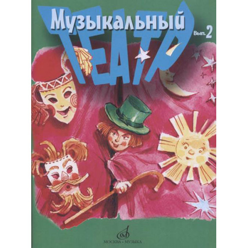 17278МИ Музыкальный театр. Выпуск 2. Для детей младшего школьного возраста, издательство «Музыка» 17278МИ Музыкальный театр. Выпуск 2. Для детей младшего школьного возраста, издательство «Музыка»