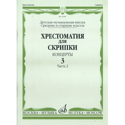 14981МИ Хрестоматия для скрипки. Концерты. Вып. 3.Часть 2. Ср. и ст. кл ДМШ, Издательствo "Музыка" 14981МИ Хрестоматия для скрипки. Концерты. Вып. 3.Часть 2. Ср. и ст. кл ДМШ, Издательствo "Музыка"