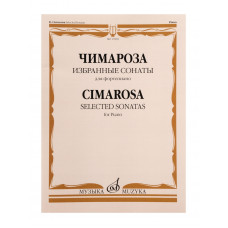 17830МИ Чимароза Д. Избранные сонаты. Для фортепиано / Сост. Н. Лаптева, издательство "Музыка" 17830МИ Чимароза Д. Избранные сонаты. Для фортепиано / Сост. Н. Лаптева, издательство "Музыка"