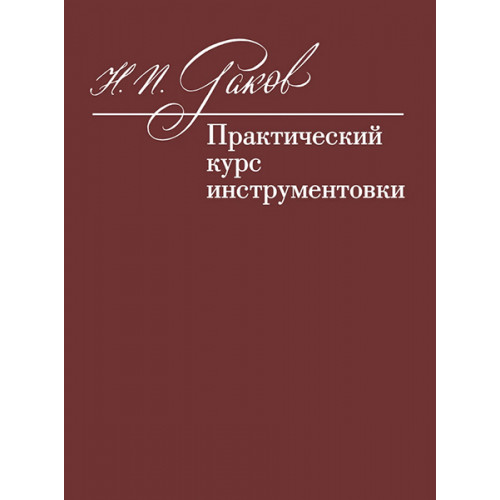 12972МИ Раков Н.П. Практический курс инструментовки. Учебник, издательство "Музыка" 12972МИ Раков Н.П. Практический курс инструментовки. Учебник, издательство "Музыка"