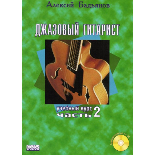 Бадьянов А. Джазовый гитарист, часть 2, Хобби Центр