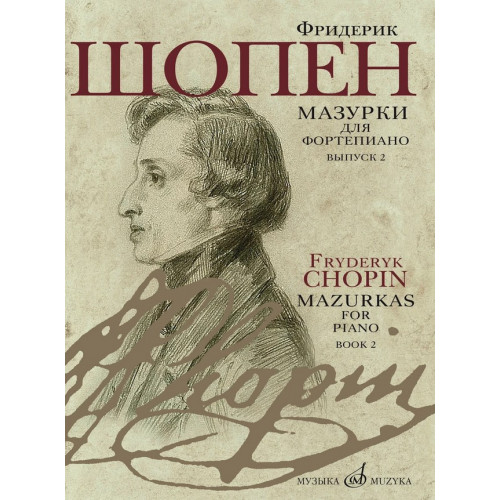 17732МИ Шопен Ф. Мазурки для фортепиано. В двух выпусках. Вып. 2, издательство "Музыка" 17732МИ Шопен Ф. Мазурки для фортепиано. В двух выпусках. Вып. 2, издательство "Музыка"