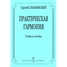 Слонимский С. Практическая гармония. Учебное пособие, издательство "Композитор"