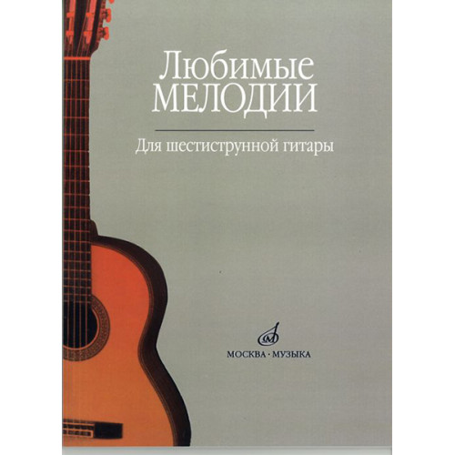 15477МИ Любимые мелодии: Для шестиструнной гитары. Сост. О.Кроха. Издательство "Музыка" 15477МИ Любимые мелодии: Для шестиструнной гитары. Сост. О.Кроха. Издательство "Музыка"