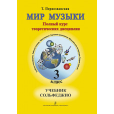 Первозванская Т. Мир музыки. Учебник сольфеджио (+CD). 3 класс, издательство «Композитор» Первозванская Т. Мир музыки. Учебник сольфеджио (+CD). 3 класс, издательство «Композитор»
