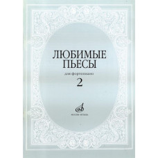 16616МИ Любимые пьесы. Для фортепиано. Вып. 2. Сост. С. Мовчан, Издательство "Музыка" 16616МИ Любимые пьесы. Для фортепиано. Вып. 2. Сост. С. Мовчан, Издательство "Музыка"