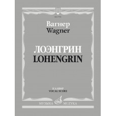 17705МИ Вагнер Р. Лоэнгрин. Романтическая опера в трех действия, издательство "Музыка" 17705МИ Вагнер Р. Лоэнгрин. Романтическая опера в трех действия, издательство "Музыка"