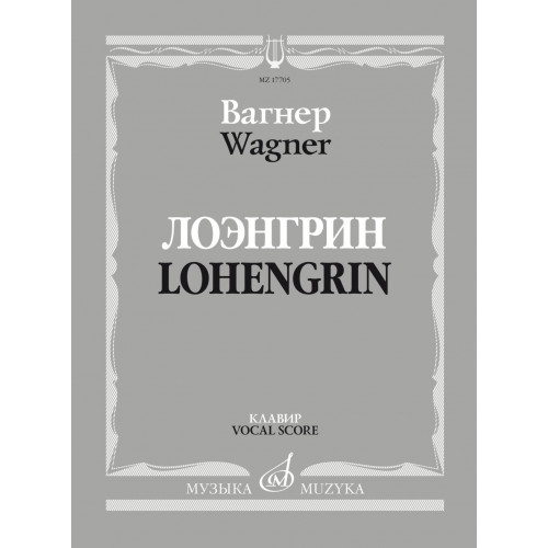 17705МИ Вагнер Р. Лоэнгрин. Романтическая опера в трех действия, издательство "Музыка" 17705МИ Вагнер Р. Лоэнгрин. Романтическая опера в трех действия, издательство "Музыка"